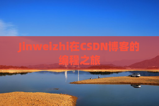 Jinweizhi在CSDN博客的编程之旅