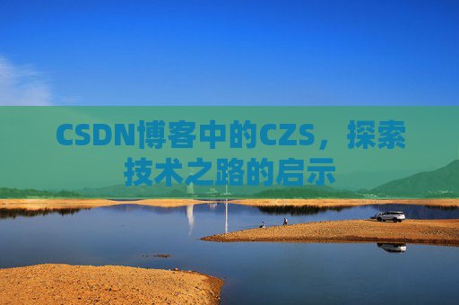 CSDN博客中的CZS，探索技术之路的启示